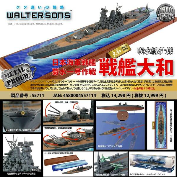 ウォルターソンズジャパン公式アウトレット【1:700 55711 日本海軍 戦艦大和 菊水１号作戦（喫水線仕様）】