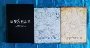 活撃 刀剣乱舞 本編原画集セット 全編網羅原画集+躍動線画原画集