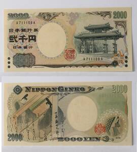 日本紙幣。守礼門2000円紙幣。記番号Ａ－ＡとＡＡ－Ａの各１枚。未使用。