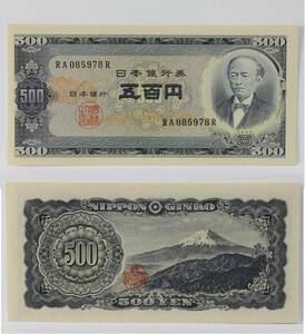旧紙幣。日本紙幣。岩倉具視500円紙幣。新旧各１枚。ぴん札。未使用。