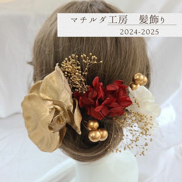 オリジナル髪飾り「胡蝶蘭アジサイ」成人式 髪飾り結婚式和装ゴールド