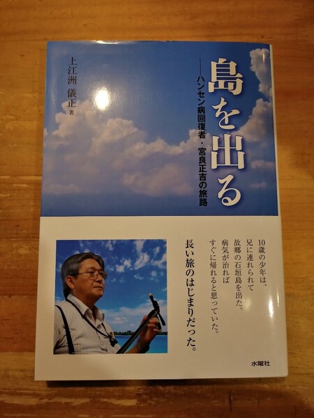 上江洲儀正 島を出る ハンセン病回復者・宮良正吉の旅路 水曜社 初版・帯付