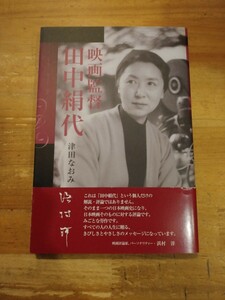 津田なおみ　映画監督 田中絹代　神戸新聞総合出版センター　初版・帯付