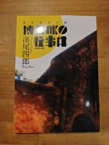 浜尾四郎　博士邸の怪事件　東都我刊我書房　初版　濱尾四郎