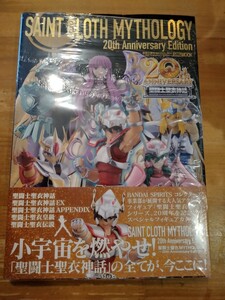 未開封　聖闘士聖衣MYTHOLOGY 20th Anniversary Edition　ホビージャパンMOOK