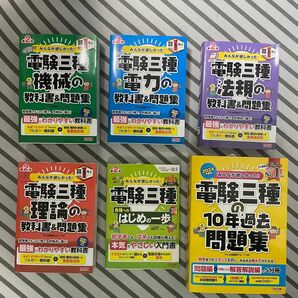 電験三種 みんなが欲しかったシリーズ全6冊