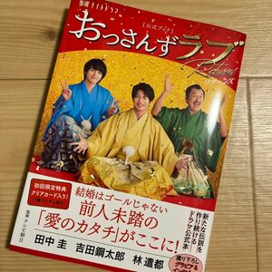 金曜ナイトドラマおっさんずラブＲｅｔｕｒｎｓ〈公式ブック〉 テレビ朝日／監修