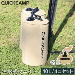 クイックキャンプ QUICKCAMP テント タープ用 ウエイト　バッグ 注水式 10リットル 4個セット 屋外用