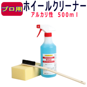 強力 アルミホイール クリーナー ブレーキダスト や 頑固 な 黒ずみ 汚れ を速やかに 除去 NAC 500ml タイヤ ホイール 洗浄 アルカリ性