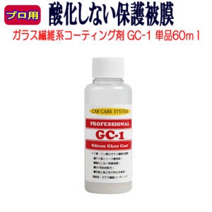 スポンジ付き ガラスコーティング剤 ケイ素系 ガラス繊維系 コーティング剤 GC-1 車 ケイ素 ガラス繊維 コーティング 疎水 疎水性 業務用