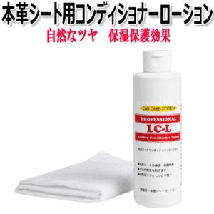 本革シート 保湿 保護 レザーコンディショナー ローション LC-L レザー クリーナー レザーシート シート 室内 車内 革 皮 本革 本皮 テカリ