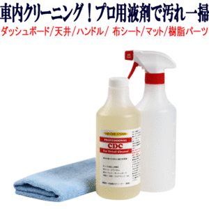 CDC 原液 500ml 5～10倍希釈で使用 車内 クリーナー ルーム クリーニング 内装 クリーナー タバコ ヤニ 煙草 汚れ 除去 清掃 天井 シート