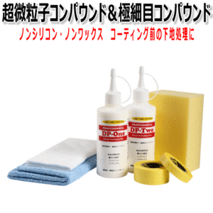 スポンジ付き コンパウンド 超微粒子 ＆ 極細目 セット 経年車の磨き ～ 仕上げ磨き ノンシリコン ノンワックス キズ取り 光沢 研磨剤 車