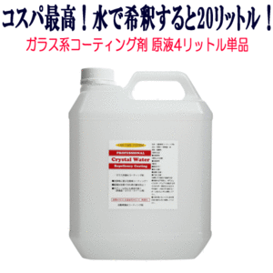 ガラス系 コーティング剤 クリスタルウォーター 原液 4L 5倍希釈 撥水性 ガラスコーティング剤 WAX ポリマー ガラスコーティング 自動車 車