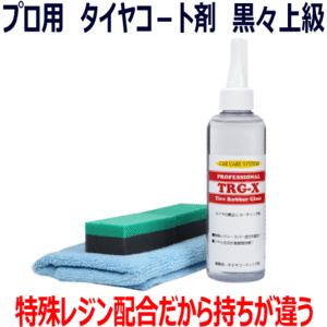 特殊レジン配合 艶光沢長期間持続 プロ用 タイヤコーティング剤 TRG-X タイヤ コーティング コート WAX ワックス タイヤコート剤 業務用