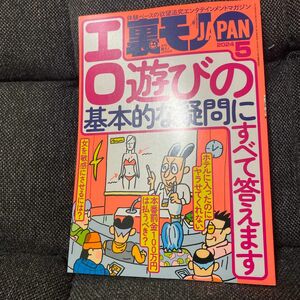 裏モノＪＡＰＡＮ 2024 5月刊誌／鉄人社