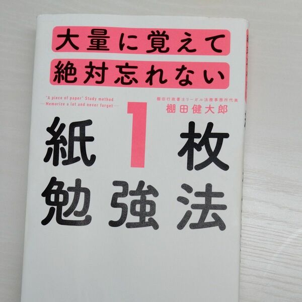 大量に覚えて絶対忘れない 紙1枚勉強法