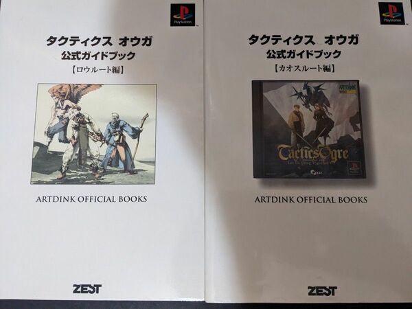 PS版　タクティクスオウガ　公式ガイドブック　2冊セット