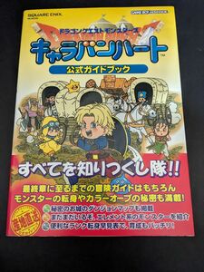 ドラゴンクエストモンスターズ　キャラバンハート　公式ガイドブック