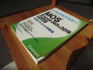  MOS Excel 365&2019 対策テキスト&問題集 　CD付き