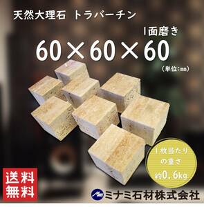 【高級天然大理石】オーディオボード　トラバーチン　60mm×60mm×60mm　８個セット(1面磨き)　新品　送料込み　即決