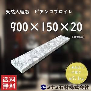 【高級天然大理石】ビアンコブロイレ　900mm×150mm×20mm　新品　即決　送料無料