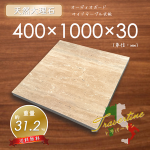 【高級天然大理石】装飾台　天板　トラバーチン　400mm×1000mm×30mm　1面磨き　新品　即決　送料無料　★超特価★