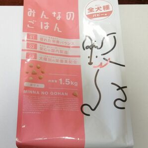 おまけつき　みんなのごはん　ドッグフード　全犬種　パピー　1.5kg　