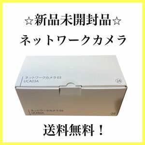 【新品未開封品】ネットワークカメラ03 UCA03A 室内見守り　防犯