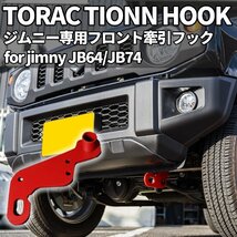 新型ジムニー JB64 ジムニーシエラ JB74 カスタム パーツ フロント牽引フック（レッド）_画像2