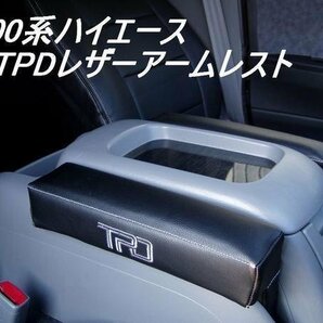 数量限定 \1スタート 200系ハイエース TPDレザーアームレスト２個セット ＜S-GL/1型/2型/3型/4型/5型/6型＞【カラー選択】の画像2