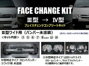 200系ハイエース ワイドボディ用【3型→4型】フェイスチェンジキット（バンパー未塗装）　＜S-GL/ワゴンDX/ワゴンGL/グランドキャビン＞