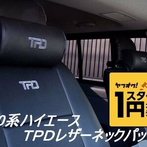 数量限定 \1スタート 200系ハイエース TPDレザーネックパッド１個  ＜S-GL/ワゴンGL/グランドキャビン/1型/2型/3型/4型/5型/6型＞【カラの画像1