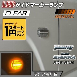 数量限定 \1スタート 新型ジムニーJB64/ジムニーシエラJB74 カスタムパーツ　LEDサイドマーカーランプ　シーケンシャルタイプ　【クリアレ