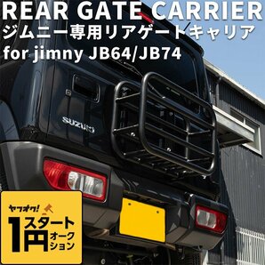 数量限定 \1スタート 新型ジムニー ジムニーシエラ JIMNY JB64/JB74 リアゲートキャリア JIMNY スズキ 外装 内装 パーツ エアロ カスタムの画像1