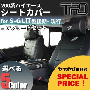 200系ハイエース S-GL シートカバー【ネックパッド+アームレストセット】（H24.5～現行）＜3型後期/4型/5型/6型用＞【カラー選択】　