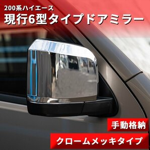 数量限定 \1スタート 200系ハイエース 現行6型タイプ ドアミラー【手動格納・クロームメッキタイプ】1型/2型/3型/4型/5型/6型 左右セットの画像2