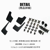 数量限定 \1スタート 新型 ジムニー JB64 マッドフラップ/ブラック_画像9