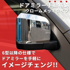 数量限定 \1スタート 200系ハイエース 現行6型タイプ ドアミラー【手動格納・クロームメッキタイプ】1型/2型/3型/4型/5型/6型 左右セットの画像4