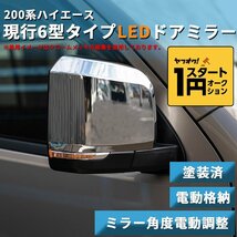 数量限定 \1スタート 200系ハイエース 現行6型タイプ LEDドアミラー【電動格納/ミラー角度電動調整 】塗装済 1型/2型/3型/4型/5型/6型 ドア_画像1