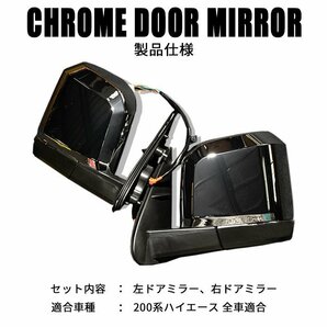 数量限定 \1スタート 200系ハイエース 現行6型タイプ ドアミラー【手動格納・クロームメッキタイプ】1型/2型/3型/4型/5型/6型 左右セットの画像8