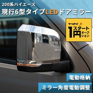 数量限定 \1スタート 200系ハイエース 現行6型タイプ LEDドアミラー【電動格納/ミラー角度電動調整 】クロームメッキ 1型/2型/3型/4型/5型/の画像1