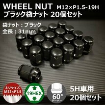 SALE ホイール袋ナット（ブラック）20個セット M12XP1.5-19HEX 5H車用（ラグナット ホイールナット 5穴）_画像2