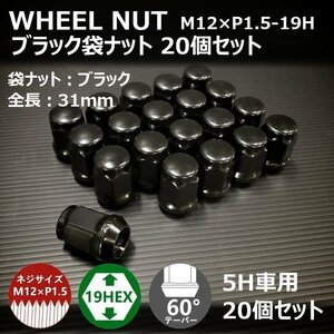 【期間限定】ホイール袋ナット【ブラック】20個セット　M12XP1.5-19HEX （ラグナット/ホイールナット/5穴）