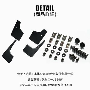 数量限定 \1スタート 新型 ジムニー JB64 マッドフラップ/ブラックの画像9