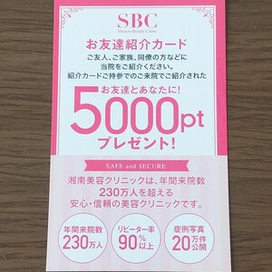 湘南美容外科 お友達 紹介カード 湘南美容クリニック 湘南 クーポン 美容外科 美容