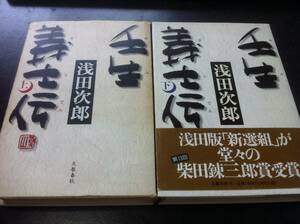 壬生義士伝 　上下巻　 浅田次郎　　単行本セット