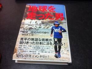 　間寛平アースマラソン　地球を走った男　サイン入り 送料無料