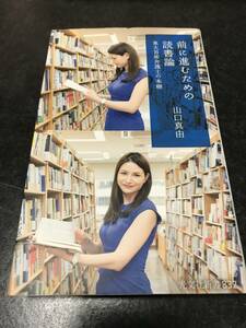 前に進むための読書論 東大首席弁護士の本棚 (光文社新書) 新書 山口 真由 (著)