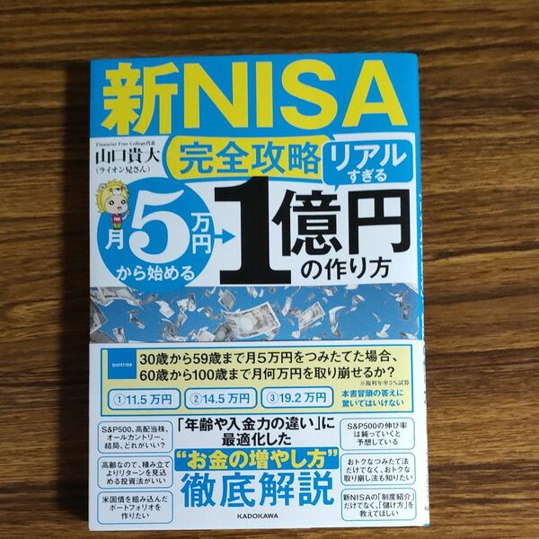 〈新ＮＩＳＡ完全攻略〉月５万円から始める「リアルすぎる」１億円の作り方 山口貴大／著